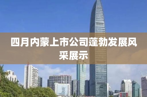 四月内蒙上市公司蓬勃发展风采展示
