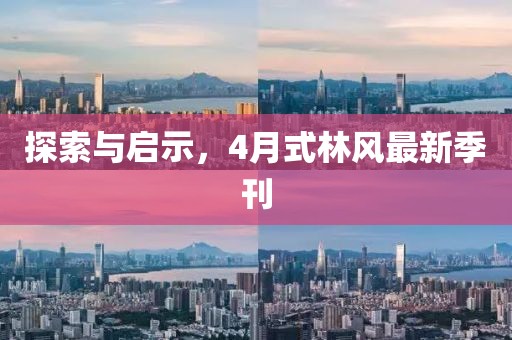 探索与启示，4月式林风最新季刊