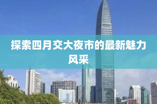 探索四月交大夜市的最新魅力风采