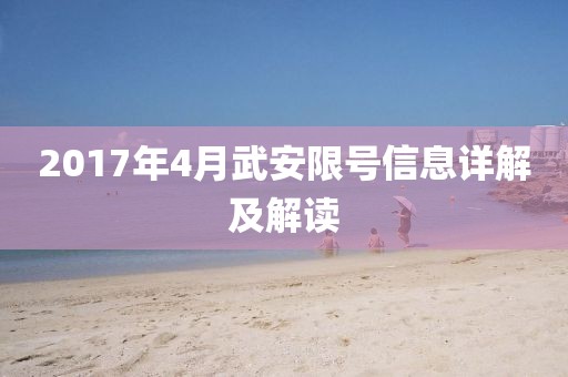 2017年4月武安限号信息详解及解读