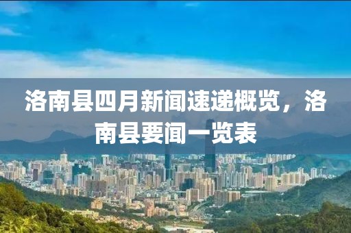 洛南县四月新闻速递概览，洛南县要闻一览表