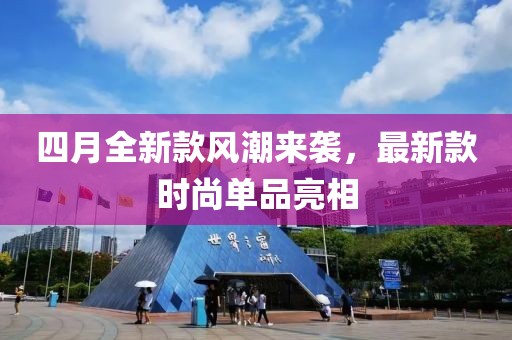四月全新款风潮来袭，最新款时尚单品亮相