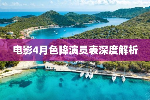 电影4月色降演员表深度解析