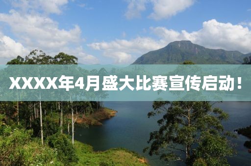 XXXX年4月盛大比赛宣传启动！
