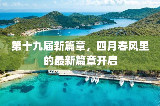 第十九届新篇章，四月春风里的最新篇章开启