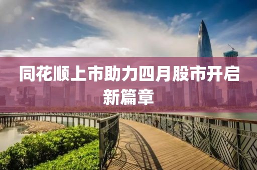 同花顺上市助力四月股市开启新篇章