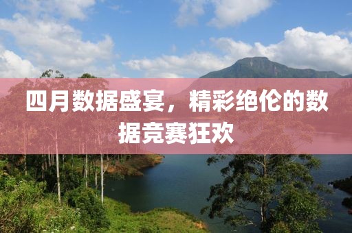 四月数据盛宴，精彩绝伦的数据竞赛狂欢