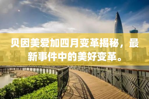 贝因美爱加四月变革揭秘，最新事件中的美好变革。
