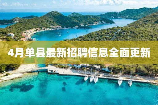 4月单县最新招聘信息全面更新
