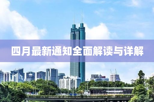 四月最新通知全面解读与详解