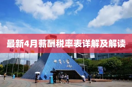 最新4月薪酬税率表详解及解读