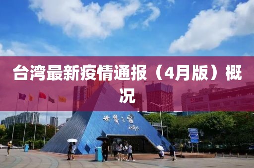 台湾最新疫情通报（4月版）概况