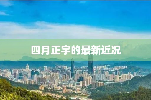 四月正宇的最新近况