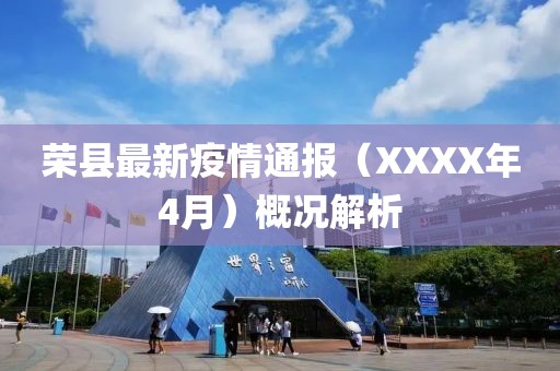 荣县最新疫情通报（XXXX年4月）概况解析