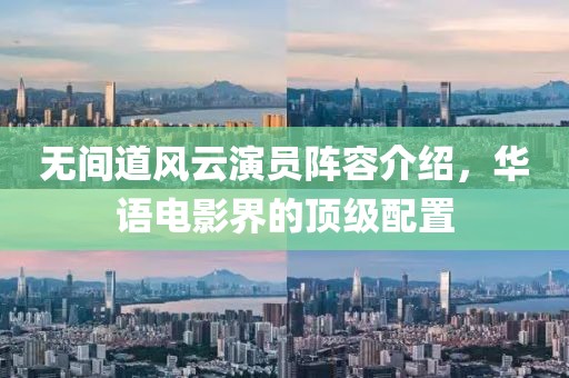 无间道风云演员阵容介绍，华语电影界的顶级配置