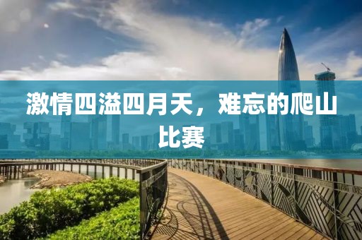 激情四溢四月天，难忘的爬山比赛