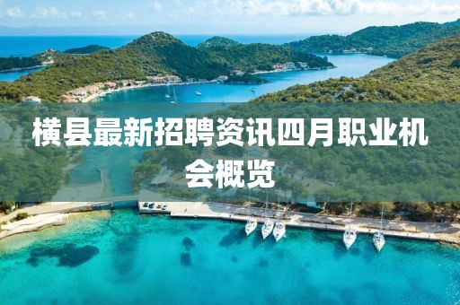 横县最新招聘资讯四月职业机会概览