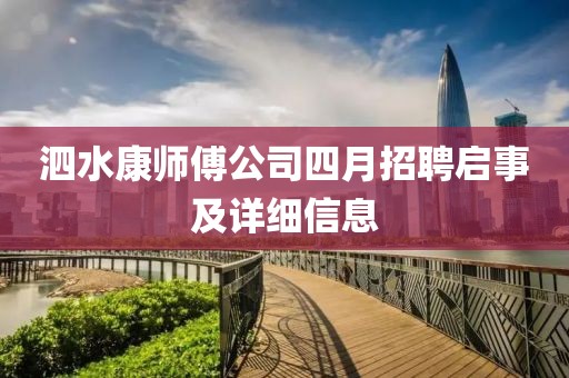 泗水康师傅公司四月招聘启事及详细信息
