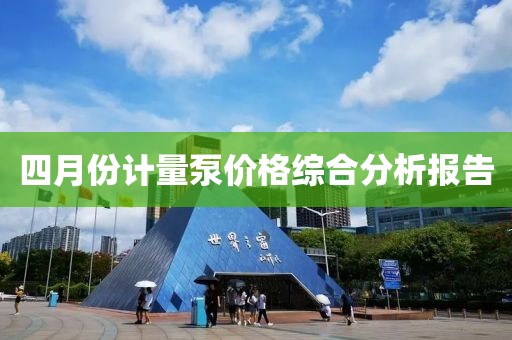 四月份计量泵价格综合分析报告