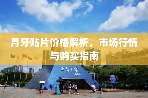 月牙贴片价格解析，市场行情与购买指南