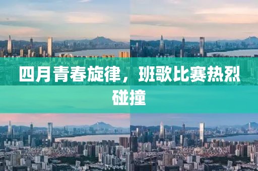 四月青春旋律，班歌比赛热烈碰撞