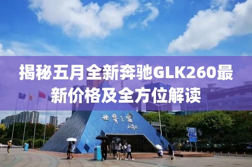 揭秘五月全新奔驰GLK260最新价格及全方位解读