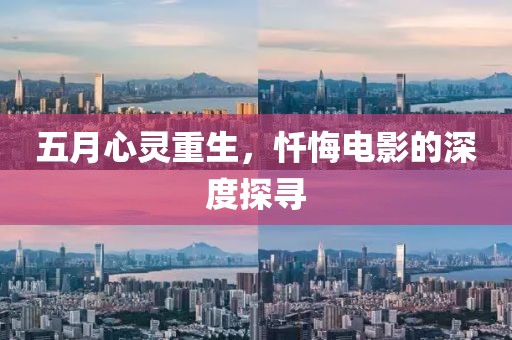 五月心灵重生，忏悔电影的深度探寻