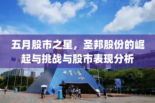 五月股市之星，圣邦股份的崛起与挑战与股市表现分析