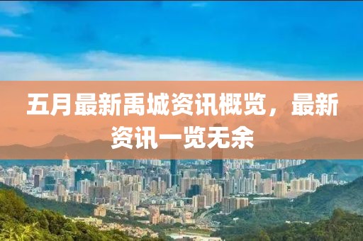 五月最新禹城资讯概览，最新资讯一览无余