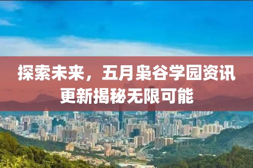 探索未来，五月枭谷学园资讯更新揭秘无限可能