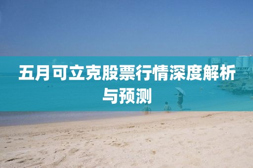 五月可立克股票行情深度解析与预测