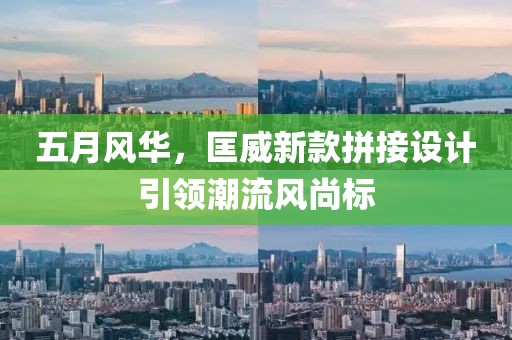 五月风华，匡威新款拼接设计引领潮流风尚标