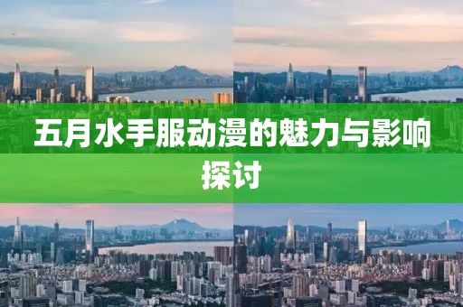 五月水手服动漫的魅力与影响探讨