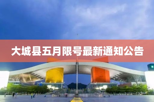 大城县五月限号最新通知公告