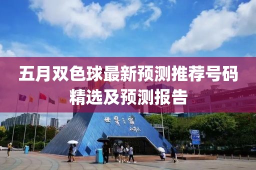 五月双色球最新预测推荐号码精选及预测报告