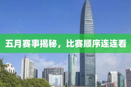 五月赛事揭秘，比赛顺序连连看