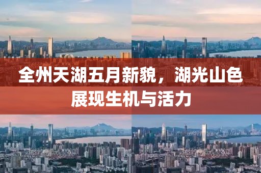 全州天湖五月新貌，湖光山色展现生机与活力