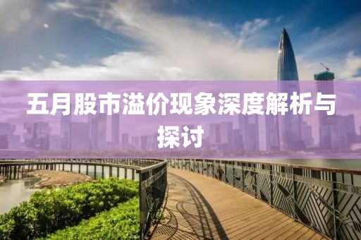 五月股市溢价现象深度解析与探讨