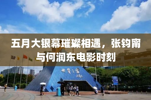 五月大银幕璀璨相遇，张钧甯与何润东电影时刻