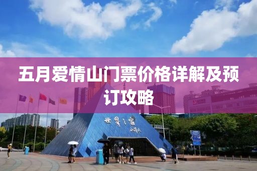 五月爱情山门票价格详解及预订攻略