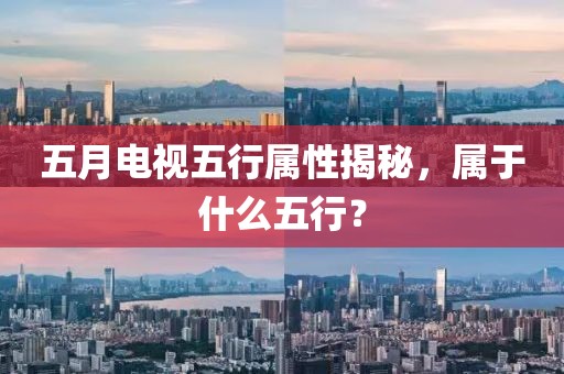 五月电视五行属性揭秘，属于什么五行？