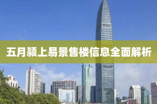 五月颍上易景售楼信息全面解析
