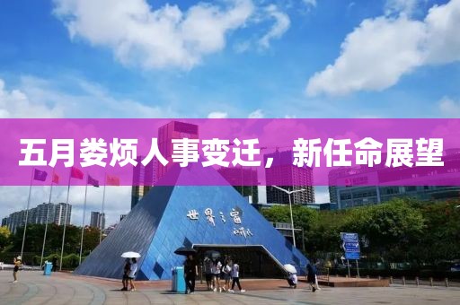 五月娄烦人事变迁，新任命展望
