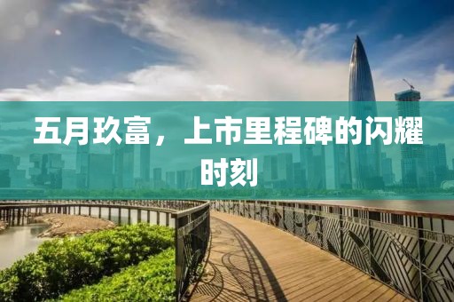 五月玖富，上市里程碑的闪耀时刻