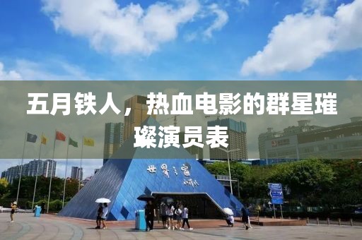 五月铁人，热血电影的群星璀璨演员表