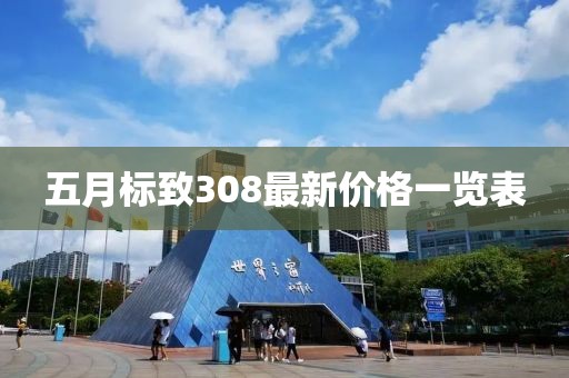 五月标致308最新价格一览表