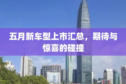 五月新车型上市汇总，期待与惊喜的碰撞