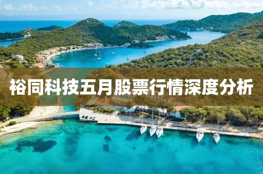 裕同科技五月股票行情深度分析