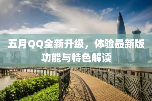 五月QQ全新升级，体验最新版功能与特色解读