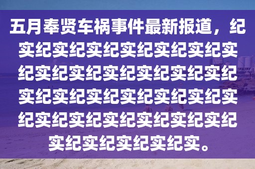 五月奉贤车祸事件最新报道，纪实纪实纪实纪实纪实纪实纪实纪实纪实纪实纪实纪实纪实纪实纪实纪实纪实纪实纪实纪实纪实纪实纪实纪实纪实纪实纪实纪实纪实纪实纪实。